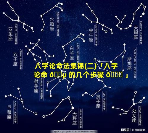 八字论命法集锦(二)「八字论命 🌵 的几个步骤 🐋 」